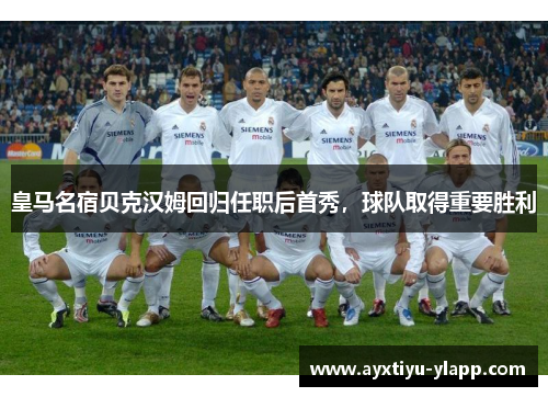 皇马名宿贝克汉姆回归任职后首秀，球队取得重要胜利