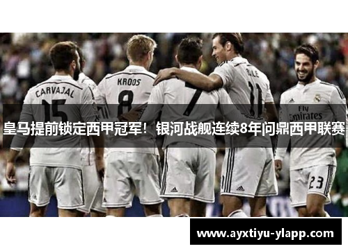 皇马提前锁定西甲冠军！银河战舰连续8年问鼎西甲联赛