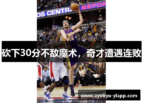 砍下30分不敌魔术，奇才遭遇连败