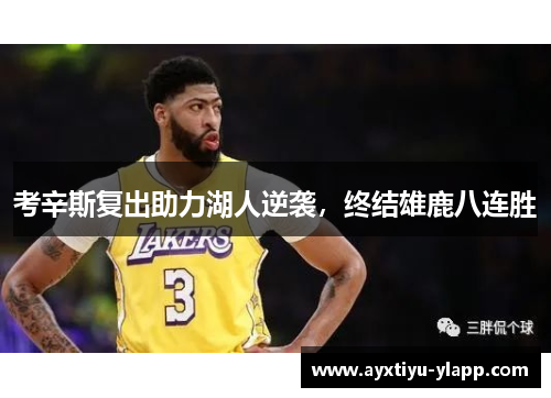 考辛斯复出助力湖人逆袭，终结雄鹿八连胜