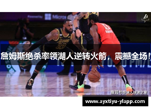 詹姆斯绝杀率领湖人逆转火箭，震撼全场！