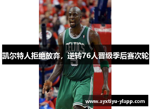 凯尔特人拒绝放弃，逆转76人晋级季后赛次轮