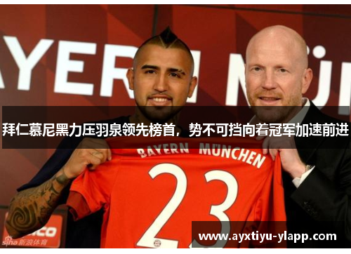 拜仁慕尼黑力压羽泉领先榜首，势不可挡向着冠军加速前进
