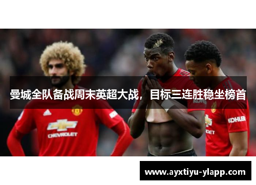 曼城全队备战周末英超大战，目标三连胜稳坐榜首