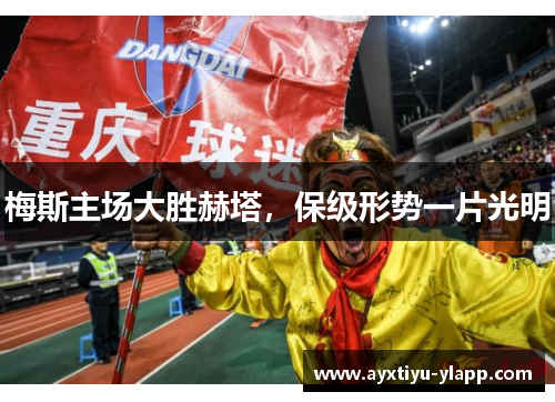 梅斯主场大胜赫塔，保级形势一片光明
