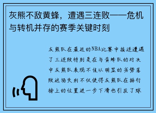 灰熊不敌黄蜂，遭遇三连败——危机与转机并存的赛季关键时刻