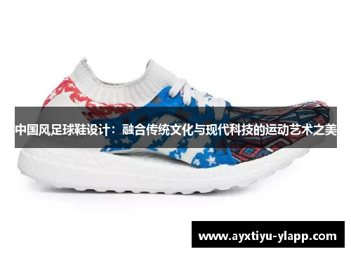 中国风足球鞋设计：融合传统文化与现代科技的运动艺术之美