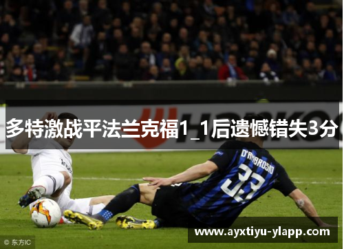 多特激战平法兰克福1_1后遗憾错失3分