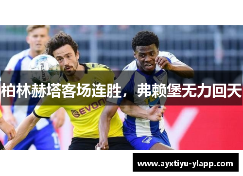 柏林赫塔客场连胜，弗赖堡无力回天