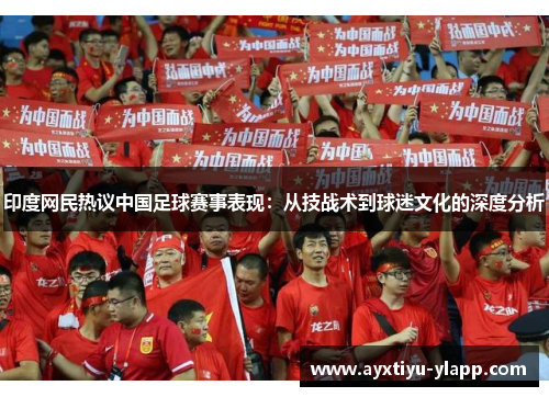 印度网民热议中国足球赛事表现：从技战术到球迷文化的深度分析