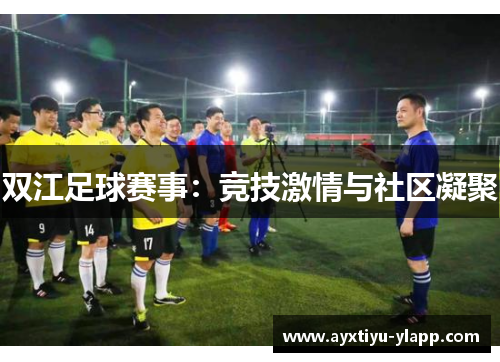 双江足球赛事：竞技激情与社区凝聚