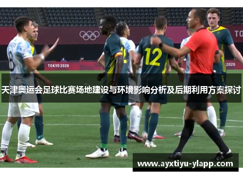 天津奥运会足球比赛场地建设与环境影响分析及后期利用方案探讨