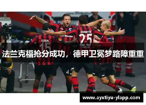 法兰克福抢分成功，德甲卫冕梦路障重重