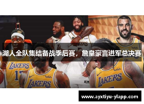 湖人全队集结备战季后赛，詹皇豪言进军总决赛