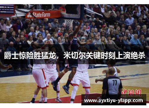 爵士惊险胜猛龙，米切尔关键时刻上演绝杀