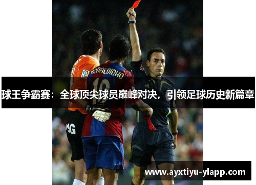 球王争霸赛：全球顶尖球员巅峰对决，引领足球历史新篇章