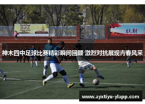 神木四中足球比赛精彩瞬间回顾 激烈对抗展现青春风采