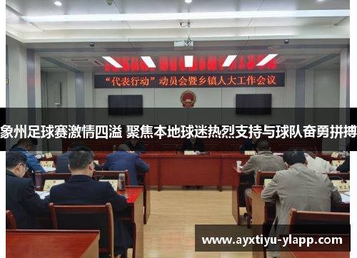 象州足球赛激情四溢 聚焦本地球迷热烈支持与球队奋勇拼搏