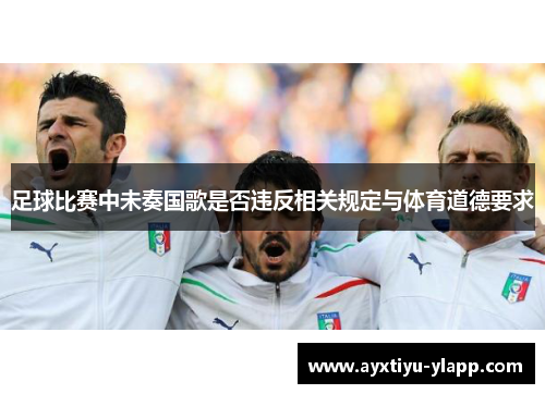 足球比赛中未奏国歌是否违反相关规定与体育道德要求