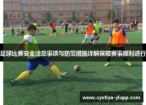 足球比赛安全注意事项与防范措施详解保障赛事顺利进行