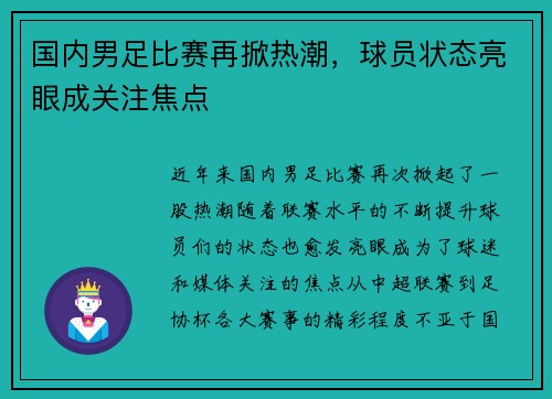 国内男足比赛再掀热潮，球员状态亮眼成关注焦点