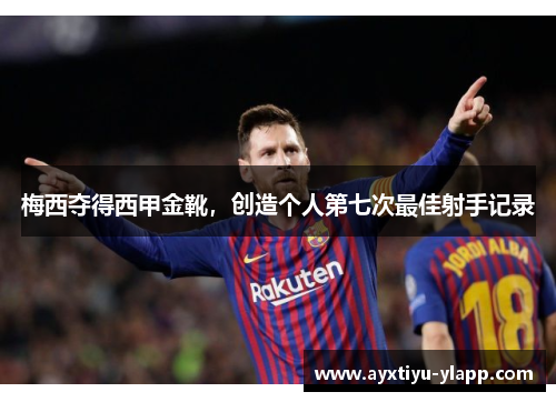 梅西夺得西甲金靴，创造个人第七次最佳射手记录