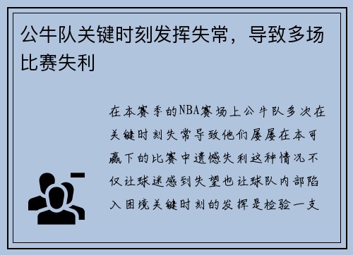 公牛队关键时刻发挥失常，导致多场比赛失利