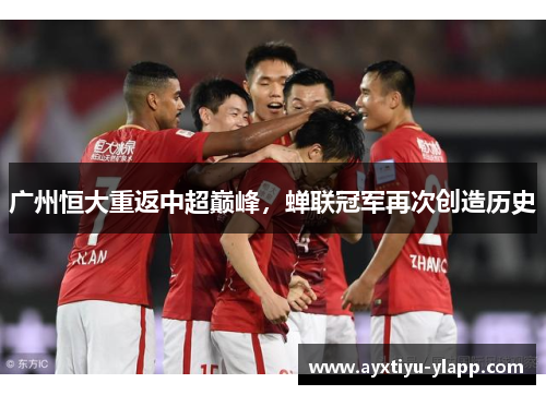 广州恒大重返中超巅峰，蝉联冠军再次创造历史