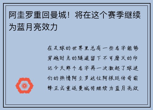 阿圭罗重回曼城！将在这个赛季继续为蓝月亮效力