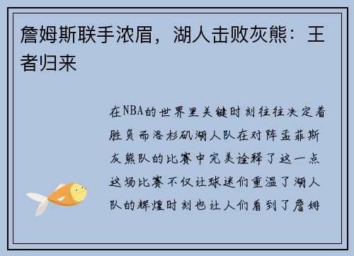 詹姆斯联手浓眉，湖人击败灰熊：王者归来