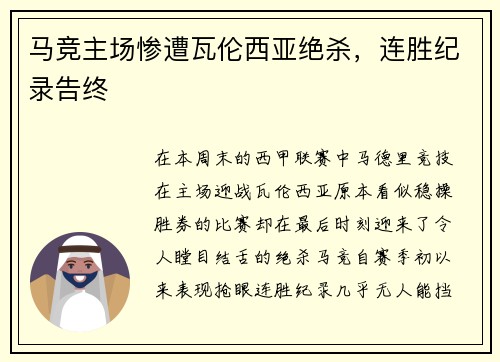 马竞主场惨遭瓦伦西亚绝杀，连胜纪录告终