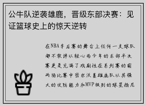 公牛队逆袭雄鹿，晋级东部决赛：见证篮球史上的惊天逆转