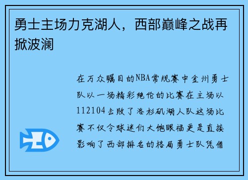 勇士主场力克湖人，西部巅峰之战再掀波澜