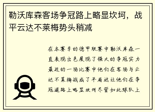 勒沃库森客场争冠路上略显坎坷，战平云达不莱梅势头稍减