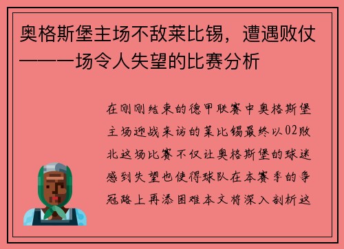 奥格斯堡主场不敌莱比锡，遭遇败仗——一场令人失望的比赛分析