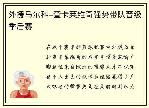 外援马尔科-查卡莱维奇强势带队晋级季后赛