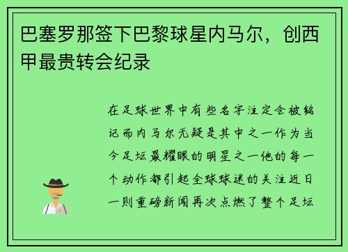 巴塞罗那签下巴黎球星内马尔，创西甲最贵转会纪录