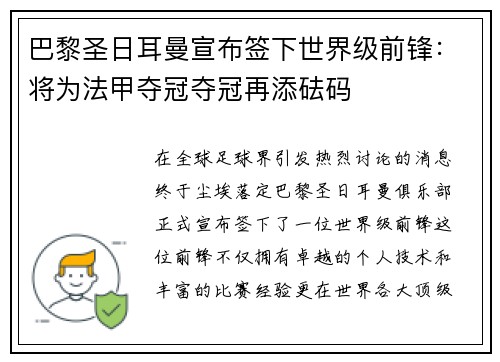 巴黎圣日耳曼宣布签下世界级前锋：将为法甲夺冠夺冠再添砝码