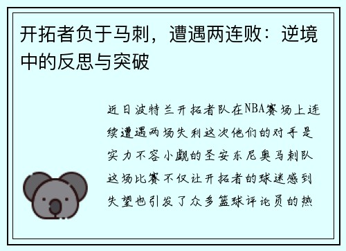 开拓者负于马刺，遭遇两连败：逆境中的反思与突破