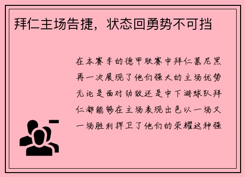 拜仁主场告捷，状态回勇势不可挡