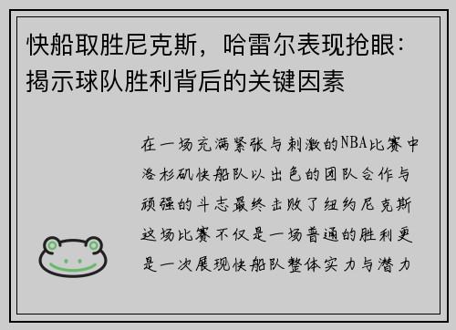快船取胜尼克斯，哈雷尔表现抢眼：揭示球队胜利背后的关键因素
