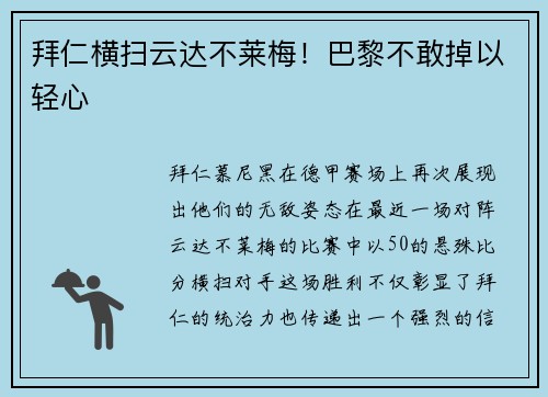 拜仁横扫云达不莱梅！巴黎不敢掉以轻心