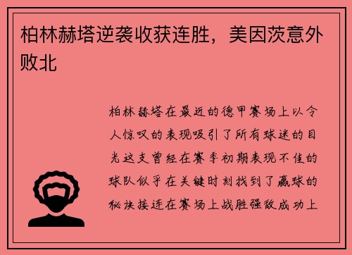 柏林赫塔逆袭收获连胜，美因茨意外败北