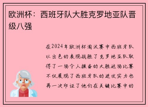 欧洲杯：西班牙队大胜克罗地亚队晋级八强
