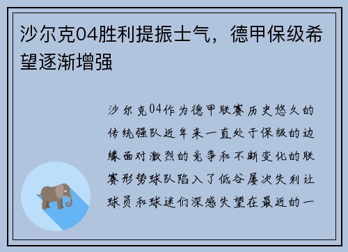 沙尔克04胜利提振士气，德甲保级希望逐渐增强