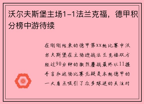 沃尔夫斯堡主场1-1法兰克福，德甲积分榜中游待续