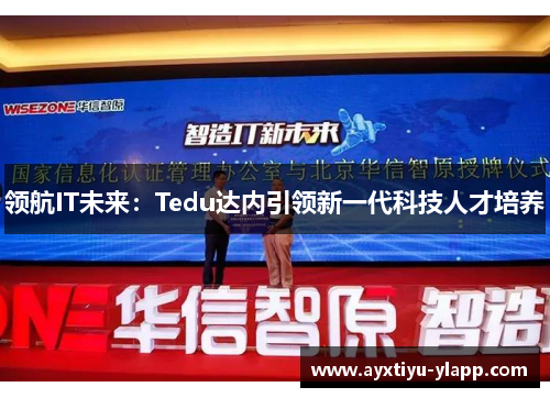 领航IT未来：Tedu达内引领新一代科技人才培养