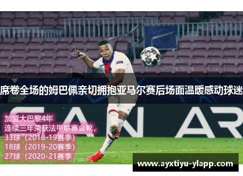 席卷全场的姆巴佩亲切拥抱亚马尔赛后场面温暖感动球迷