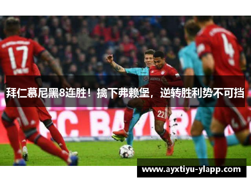 拜仁慕尼黑8连胜！擒下弗赖堡，逆转胜利势不可挡