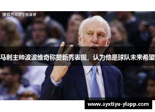马刺主帅波波维奇称赞新秀表现，认为他是球队未来希望